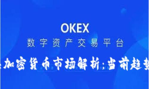 2023年成熟加密货币市场解析：当前趋势与未来展望