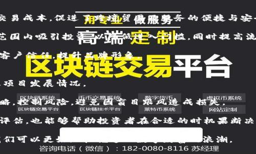   深入解析Token的意义与应用 / 

 guanjianci token, 数字货币, 区块链, 身份验证 /guanjianci 

随着区块链技术的快速发展，Token这一概念已成为现代经济和技术讨论中的重要话题。Token不仅在加密货币中扮演着重要角色，还在智能合约、身份验证、金融服务等多个领域展现出其独特的价值。本文将对Token的意义、类别、功能及其在各个行业中的应用进行详细探讨，同时回答与Token相关的五个常见问题。

什么是Token？
Token，通常指代代币，是数字资产的一个种类，能够在区块链网络内传递和使用。它们可以代表多种资产，如货币、权益、投票权、合约等。为区块链网络创建的Token可以解决传统金融体系中的许多问题，如透明性、安全性和效率。Token的创建一般依靠智能合约来实现，智能合约是存储在区块链上、可以自动执行合约条款的程序。

Token的分类
Token可以根据其功能和用途进行不同的分类，主要包括以下几类：
ul
    listrong支付Token：/strong这种Token主要用于作为货币，完成交易或支付过程。例如，比特币（Bitcoin）和以太坊（Ethereum）等主流加密货币就是典型的支付Token。/li
    listrong实用Token：/strong实用Token通常被用于特定的生态系统中，提供产品或服务的访问权。例如，Chainlink的LINK Token可以用于支付流动性和智能合约服务。/li
    listrong证券Token：/strong这种Token代表某种金融资产或公司权益，通常受监管。例如，某些Token可以作为股票或债券的数字化形式，用于融资或股权分配。/li
    listrong治理Token：/strong治理Token让持有者参与决策过程。通过持有这些Token，用户可以在项目的发展和管理方向上发挥作用，如投票决定提案或修改协议。/li
/ul

Token的功能与应用
Token不仅仅是数字资产，它们的功能和应用非常广泛。
首先，Token的一个主要功能是作为一种交易窗口，促进了全球经济的流动性。它们允许用户以更低的成本完成跨国交易，同时消除传统银行系统的中介角色。由于区块链的去中心化特性，涉及多方交易时，可以极大提升交易速度，并减少手续费。

其次，Token能够为企业提供更多的融资选择。通过发行Token，企业可以吸引投资者购买其代币，从而获得资金。这种方式被称为首次代币发行（ICO），越来越多的初创企业通过这种方式迅速获得资金支持，从而推动了创新和创业的蓬勃发展。

此外，Token在各个行业中的应用日益多样化。例如，在供应链管理中，Token可以用于跟踪产品的流通过程，从源头到消费者手中，确保信息透明和不可篡改。在身份验证方面，Token能够为用户提供安全且高效的身份识别系统，尤其是在在线服务和金融服务领域。

Token的优势与不足
Token技术的推广带来了许多优势，但也不可避免地存在一定风险和不足之处。

Token的优势包括：
ul
    listrong去中心化：/strongToken通常基于区块链技术，使得交易无需依赖第三方机构，减少了不必要的干预和费用。/li
    listrong透明性：/strong大多数Token交易都是公开记录在区块链上，可以被任何人查看，增加了系统的信任度。/li
    listrong流动性：/strong随着人们对Token认知的增加，市场需求迅速增长，使其具备较强的流动性。/li
/ul

然而，Token也存在一些不足之处：
ul
    listrong法律和监管风险：/strong许多国家和地区仍在探索Token的监管框架，因此投资者面临的法律风险依然存在。/li
    listrong市场波动性：/strongToken市场价格波动大，不同代币的价值难以预测，投资风险较高。/li
    listrong安全性问题：/strong尽管区块链技术是相对安全的，但黑客攻击、盗窃等事件时有发生，给Token持有者带来损失。/li
/ul

Token的未来发展趋势
随着Blockchain技术的持续发展，Token的应用场景和功能将进一步拓展。预计未来Token的发展将体现在以下几个方面：
ul
    listrong合规性增强：/strong各国政府和监管机构势必会对Token市场进行更严格的监管，推动市场的合规化。企业在发行Token时将需要遵循法律法规。/li
    listrong技术成熟：/strong区块链技术将不断升级，技术的改进将推动Token的基础设施更加完善，解决安全与隐私问题。/li
    listrong新兴use case：/strong除金融领域和身份验证外，Token还将渗透更多领域，如物联网、数字版权管理等，为不同行业提供创新的解决方案。/li
/ul

常见问题解答

问题1：Token与加密货币之间的区别是什么？
Token和加密货币常被混淆，实际上两者有着一定区别。加密货币通常是交易的一种媒介，如比特币是以价值交换为目的的数字货币。而Token则更广泛，除了可以作为支付工具外，还可以代表资产、权益、投票权等，用途非常多样。

同时，加密货币往往基于自己的区块链（例如，Bitcoin建立在其自己的Bitcoin区块链上），而Token通常依赖于现有的区块链平台（如以太坊、Hyperledger等）。因此，Token的创建相对成本较低，门槛较小，加快了技术的创新与应用。此外，许多Token因其特定功能而产生波动，其使用限制使其与加密货币并不完全一致。

问题2：Token如何确保其安全性？
Token的安全性主要依赖于其所基础的区块链技术。区块链通过数据分布式存储和加密算法创建一种高度安全的环境。每个交易都必须经过网络中多个节点的验证才能被确认，确保了交易记录的完整性和安全性。

此外，保障Token安全的还有加密技术。Token交易数据通过加密处理，不仅能防止数据被篡改，还能保护用户隐私。此外，一些项目还为Token持有者提供多重身份验证和冷钱包存储等额外安全措施，提高其资产安全性。

然而，Token仍存在安全风险，尤其是在新兴项目上，黑客攻击、智能合约漏洞等都可能导致损失。因此，用户在进行投资时，应选择信誉良好的项目，进行合理的风险评估。

问题3：Token在区块链技术中扮演什么角色？
Token在区块链技术中扮演着至关重要的角色。首先，它是推动区块链网络经济活动的基本单位。Token的创建和流通能够吸引用户加入网络，进而促进平台的使用及其生态圈的形成。

其次，Token使得区块链应用的运营和发展成为可能。许多应用基于Token经济而设计，用户通过持有或交易Token获得某种服务、权益或回报，形成了良性的生态循环。

最后，Token提供了一种新的融资方式。通过Token销售，项目能够在尚未推出服务前获得前期支持，这种方式不仅加快了项目的融资流程，还使得投资者能够以较低成本参与到未来的发展中。

问题4：Token经济对传统行业有什么影响？
Token经济对传统行业的影响深远而广泛。首先，Token推动了交易效率的提升。通过Token化资产，各类交易可以更为高效、快速，同时降低了交易成本，促进了跨境贸易及服务的便捷与安全。

其次，Token创造了新的商业模式，帮助传统行业实现数字化转型。例如，房地产行业通过Token化，可以将大型物业分割成多个Token，在全球范围内吸引投资，以降低进入门槛，同时提高流动性。

此外，Token经济还推动了行业的透明和信任。通过分布式账本技术，交易记录透明且不可篡改，用户可以清楚了解资产来源与去向，进而重建客户信任，提升品牌形象。

问题5：如何投资Token？
投资Token首先需要对市场有充分了解，熟悉不同类型Token的特点及其价值。一个好的开始是定期关注行业新闻，了解市场动态、政策变化及项目发展情况。

其次，选择合适的交易所是投资Token的重要一步，确保所选择的平台具备良好的口碑、安全措施以及流动性。同时，用户需设置合理的投资策略，控制风险，避免因盲目跟风造成损失。

最后，建议在学会使用冷钱包等安全措施的基础上，理性配置资产，确保投资不会影响自身的财务稳健。同时，保持对Token项目的后续跟踪与评估，也能够帮助投资者在合适的时机果断决策。

综上所述，Token在现代经济中扮演着越来越重要的角色，其广泛应用和未来发展趋势都值得我们去深入探索和理解。通过理性投资Token，我们可以更好地把握这一数字财富的浪潮。