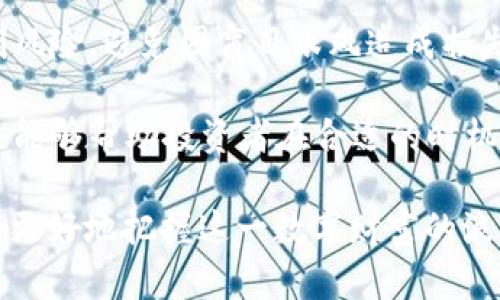   深入解析Token的意义与应用 / 

 guanjianci token, 数字货币, 区块链, 身份验证 /guanjianci 

随着区块链技术的快速发展，Token这一概念已成为现代经济和技术讨论中的重要话题。Token不仅在加密货币中扮演着重要角色，还在智能合约、身份验证、金融服务等多个领域展现出其独特的价值。本文将对Token的意义、类别、功能及其在各个行业中的应用进行详细探讨，同时回答与Token相关的五个常见问题。

什么是Token？
Token，通常指代代币，是数字资产的一个种类，能够在区块链网络内传递和使用。它们可以代表多种资产，如货币、权益、投票权、合约等。为区块链网络创建的Token可以解决传统金融体系中的许多问题，如透明性、安全性和效率。Token的创建一般依靠智能合约来实现，智能合约是存储在区块链上、可以自动执行合约条款的程序。

Token的分类
Token可以根据其功能和用途进行不同的分类，主要包括以下几类：
ul
    listrong支付Token：/strong这种Token主要用于作为货币，完成交易或支付过程。例如，比特币（Bitcoin）和以太坊（Ethereum）等主流加密货币就是典型的支付Token。/li
    listrong实用Token：/strong实用Token通常被用于特定的生态系统中，提供产品或服务的访问权。例如，Chainlink的LINK Token可以用于支付流动性和智能合约服务。/li
    listrong证券Token：/strong这种Token代表某种金融资产或公司权益，通常受监管。例如，某些Token可以作为股票或债券的数字化形式，用于融资或股权分配。/li
    listrong治理Token：/strong治理Token让持有者参与决策过程。通过持有这些Token，用户可以在项目的发展和管理方向上发挥作用，如投票决定提案或修改协议。/li
/ul

Token的功能与应用
Token不仅仅是数字资产，它们的功能和应用非常广泛。
首先，Token的一个主要功能是作为一种交易窗口，促进了全球经济的流动性。它们允许用户以更低的成本完成跨国交易，同时消除传统银行系统的中介角色。由于区块链的去中心化特性，涉及多方交易时，可以极大提升交易速度，并减少手续费。

其次，Token能够为企业提供更多的融资选择。通过发行Token，企业可以吸引投资者购买其代币，从而获得资金。这种方式被称为首次代币发行（ICO），越来越多的初创企业通过这种方式迅速获得资金支持，从而推动了创新和创业的蓬勃发展。

此外，Token在各个行业中的应用日益多样化。例如，在供应链管理中，Token可以用于跟踪产品的流通过程，从源头到消费者手中，确保信息透明和不可篡改。在身份验证方面，Token能够为用户提供安全且高效的身份识别系统，尤其是在在线服务和金融服务领域。

Token的优势与不足
Token技术的推广带来了许多优势，但也不可避免地存在一定风险和不足之处。

Token的优势包括：
ul
    listrong去中心化：/strongToken通常基于区块链技术，使得交易无需依赖第三方机构，减少了不必要的干预和费用。/li
    listrong透明性：/strong大多数Token交易都是公开记录在区块链上，可以被任何人查看，增加了系统的信任度。/li
    listrong流动性：/strong随着人们对Token认知的增加，市场需求迅速增长，使其具备较强的流动性。/li
/ul

然而，Token也存在一些不足之处：
ul
    listrong法律和监管风险：/strong许多国家和地区仍在探索Token的监管框架，因此投资者面临的法律风险依然存在。/li
    listrong市场波动性：/strongToken市场价格波动大，不同代币的价值难以预测，投资风险较高。/li
    listrong安全性问题：/strong尽管区块链技术是相对安全的，但黑客攻击、盗窃等事件时有发生，给Token持有者带来损失。/li
/ul

Token的未来发展趋势
随着Blockchain技术的持续发展，Token的应用场景和功能将进一步拓展。预计未来Token的发展将体现在以下几个方面：
ul
    listrong合规性增强：/strong各国政府和监管机构势必会对Token市场进行更严格的监管，推动市场的合规化。企业在发行Token时将需要遵循法律法规。/li
    listrong技术成熟：/strong区块链技术将不断升级，技术的改进将推动Token的基础设施更加完善，解决安全与隐私问题。/li
    listrong新兴use case：/strong除金融领域和身份验证外，Token还将渗透更多领域，如物联网、数字版权管理等，为不同行业提供创新的解决方案。/li
/ul

常见问题解答

问题1：Token与加密货币之间的区别是什么？
Token和加密货币常被混淆，实际上两者有着一定区别。加密货币通常是交易的一种媒介，如比特币是以价值交换为目的的数字货币。而Token则更广泛，除了可以作为支付工具外，还可以代表资产、权益、投票权等，用途非常多样。

同时，加密货币往往基于自己的区块链（例如，Bitcoin建立在其自己的Bitcoin区块链上），而Token通常依赖于现有的区块链平台（如以太坊、Hyperledger等）。因此，Token的创建相对成本较低，门槛较小，加快了技术的创新与应用。此外，许多Token因其特定功能而产生波动，其使用限制使其与加密货币并不完全一致。

问题2：Token如何确保其安全性？
Token的安全性主要依赖于其所基础的区块链技术。区块链通过数据分布式存储和加密算法创建一种高度安全的环境。每个交易都必须经过网络中多个节点的验证才能被确认，确保了交易记录的完整性和安全性。

此外，保障Token安全的还有加密技术。Token交易数据通过加密处理，不仅能防止数据被篡改，还能保护用户隐私。此外，一些项目还为Token持有者提供多重身份验证和冷钱包存储等额外安全措施，提高其资产安全性。

然而，Token仍存在安全风险，尤其是在新兴项目上，黑客攻击、智能合约漏洞等都可能导致损失。因此，用户在进行投资时，应选择信誉良好的项目，进行合理的风险评估。

问题3：Token在区块链技术中扮演什么角色？
Token在区块链技术中扮演着至关重要的角色。首先，它是推动区块链网络经济活动的基本单位。Token的创建和流通能够吸引用户加入网络，进而促进平台的使用及其生态圈的形成。

其次，Token使得区块链应用的运营和发展成为可能。许多应用基于Token经济而设计，用户通过持有或交易Token获得某种服务、权益或回报，形成了良性的生态循环。

最后，Token提供了一种新的融资方式。通过Token销售，项目能够在尚未推出服务前获得前期支持，这种方式不仅加快了项目的融资流程，还使得投资者能够以较低成本参与到未来的发展中。

问题4：Token经济对传统行业有什么影响？
Token经济对传统行业的影响深远而广泛。首先，Token推动了交易效率的提升。通过Token化资产，各类交易可以更为高效、快速，同时降低了交易成本，促进了跨境贸易及服务的便捷与安全。

其次，Token创造了新的商业模式，帮助传统行业实现数字化转型。例如，房地产行业通过Token化，可以将大型物业分割成多个Token，在全球范围内吸引投资，以降低进入门槛，同时提高流动性。

此外，Token经济还推动了行业的透明和信任。通过分布式账本技术，交易记录透明且不可篡改，用户可以清楚了解资产来源与去向，进而重建客户信任，提升品牌形象。

问题5：如何投资Token？
投资Token首先需要对市场有充分了解，熟悉不同类型Token的特点及其价值。一个好的开始是定期关注行业新闻，了解市场动态、政策变化及项目发展情况。

其次，选择合适的交易所是投资Token的重要一步，确保所选择的平台具备良好的口碑、安全措施以及流动性。同时，用户需设置合理的投资策略，控制风险，避免因盲目跟风造成损失。

最后，建议在学会使用冷钱包等安全措施的基础上，理性配置资产，确保投资不会影响自身的财务稳健。同时，保持对Token项目的后续跟踪与评估，也能够帮助投资者在合适的时机果断决策。

综上所述，Token在现代经济中扮演着越来越重要的角色，其广泛应用和未来发展趋势都值得我们去深入探索和理解。通过理性投资Token，我们可以更好地把握这一数字财富的浪潮。