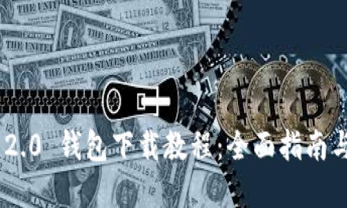 Tokenim 2.0 钱包下载教程：全面指南与实用技巧