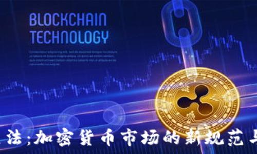   
OTC立法：加密货币市场的新规范与影响