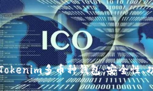 全方位解析Tokenim多币种钱包：安全性、功能与优缺点