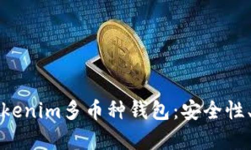 全方位解析Tokenim多币种钱包：安全性、功能与优缺点