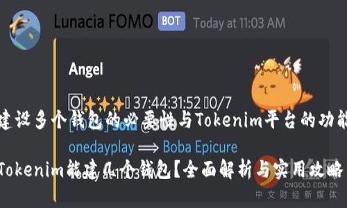 建设多个钱包的必要性与Tokenim平台的功能

Tokenim能建几个钱包？全面解析与实用攻略