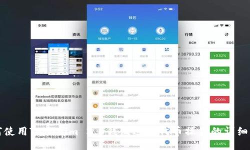 如何使用Tokenim 2.0钱包进行代币操作的详细指南