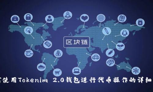 如何使用Tokenim 2.0钱包进行代币操作的详细指南