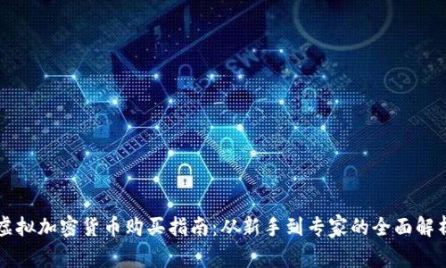 虚拟加密货币购买指南：从新手到专家的全面解析