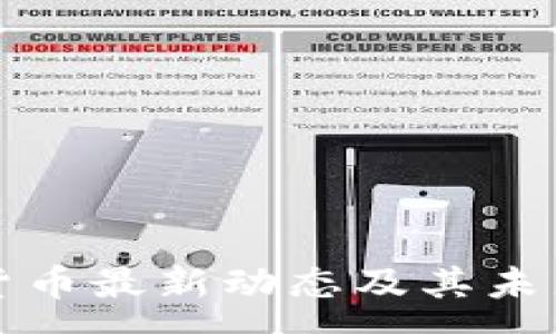 :
挪威加密货币最新动态及其未来趋势分析