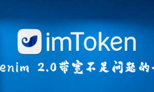 解决Tokenim 2.0带宽不足问题的全面指南