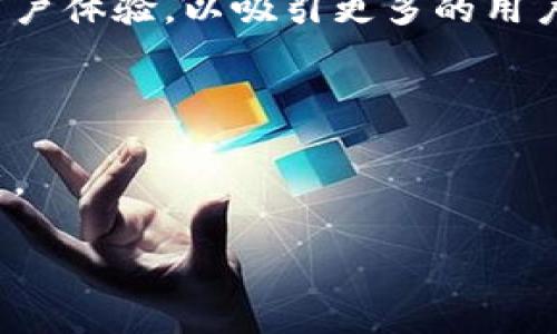   新加坡加密货币市场的开发：现状、挑战与未来展望 / 
 guanjianci 加密货币, 新加坡, 区块链, 金融科技 /guanjianci 

随着全球对数字货币和区块链技术的逐渐认识，加密货币市场在多个国家中迅速发展。新加坡作为亚洲的金融中心之一，其加密货币市场的开发和应用日益赢得了世界的关注。政府的支持政策、技术创新和市场需求共同推动了新加坡加密货币市场的发展。本文将对新加坡加密货币市场的现状、挑战与未来展望进行详细探讨，并回答一些相关问题。

一、新加坡加密货币市场的现状

新加坡被认为是全球最友好的数字货币和区块链技术市场之一。根据新加坡金融管理局（MAS）的数据，近年来，新加坡的加密货币交易量和项目数量都显著增长。政策的支持和区块链技术的持续创新吸引了大量的金融科技公司和创业团队。

根据2022年的统计数据，新加坡的加密货币市场已经聚集了超过一百个针对不同应用的项目和公司。这些公司提供交易所、钱包、智能合约平台等服务，并在不断探索新的应用场景，如去中心化金融（DeFi）、非同质化代币（NFT）以及更多的跨境支付解决方案。

新加坡政府围绕区块链技术和加密货币的监管框架相对明确。新加坡金融管理局推出了《支付服务法》，该法案为包括加密货币在内的数字支付服务提供了法律框架。这种清晰的法治环境有助于吸引国际投资者和企业进入新加坡，加速了市场的发展。

二、新加坡加密货币市场的挑战

尽管新加坡加密货币市场迅速发展，但仍然面临许多挑战。首先是监管挑战。虽然新加坡的监管环境相对友好，但对加密货币的监管仍在发展中，政策可能会随时变化，给企业的运营带来不确定性。

此外，市场竞争也非常激烈。新加坡吸引了众多国际和本地的加密货币公司，各种服务和产品层出不穷，市场参与者必须在技术创新和用户体验方面不断提升，以保持竞争力。

最后，加密货币自身的波动性和安全性也给市场发展带来了挑战。价格的剧烈波动可能导致投资者的恐慌情绪，加之安全漏洞和黑客攻击，用户对于加密货币的信任度受到影响，进而影响市场的可持续发展。

三、新加坡加密货币市场的未来展望

尽管当前存在诸多挑战，但新加坡的加密货币市场未来展望依然乐观。随着技术的发展和市场需求的增加，加密货币的应用场景将不断增加。针对金融服务的创新，如提供更便捷的跨境支付、智能合约的应用、融资解决方案等，将为市场带来新的增长动力。

此外，随着全球对去中心化金融的关注，新加坡的加密货币公司也在探索如何与传统金融服务结合，实现双赢。在这一过程中，新加坡政府和金融管理局将继续提供政策支持和指导，确保市场的健康发展。

四、相关问题

问题一：新加坡如何保证加密货币市场的安全性？

新加坡金融管理局（MAS）通过一系列的监管措施来确保加密货币市场的安全性。这些措施包括要求加密货币交易所和相关服务提供者遵循严格的反洗钱（AML）和客户身份验证（KYC）规定。交易所需要定期进行安全审计，并确保用户资产的安全。

此外，新加坡还积极参与国际合作，与全球金融监管机构共享信息和最佳实践。通过参与全球反洗钱和反恐融资的努力，新加坡希望在国际层面提升其金融市场的安全性。

在行业自律方面，新加坡的很多加密货币公司集体成立了行业协会，制定了一系列自律准则，推动行业标准的提高，增强用户的信任度。

问题二：新加坡的区块链技术发展现状如何？

新加坡的区块链技术发展在亚洲乃至全球都是领先的。政府大力支持金融科技创新，包括设立资金和资源支持初创公司。同时，新加坡的多所大学和研究机构也在积极开展区块链技术的研发和应用。

区块链技术的核心应用包括金融服务、供应链管理、数字身份、智能合约等。新加坡的一些大型银行和金融机构已经开始试点区块链技术，以提高交易的透明度和效率。这些银行与科技公司密切合作，共同开发数字资产平台，以满足客户日益增长的数字化需求。

问题三：投资新加坡加密货币市场的风险有哪些？

投资新加坡的加密货币市场存在一定的风险，首先是市场的波动性。加密货币价格波动剧烈，投资者需具备良好的风险承受能力。

其次，监管风险也是投资者需关注的重要因素。虽然新加坡的监管环境相对友好，但政策变动可能会影响市场参与者的利益，投资者需要随时关注行业动态。

此外，安全风险也是不可忽视的问题。尽管新加坡的监管措施较为完善，但网络安全事件仍时有发生，投资者需选择可信赖的交易所和服务提供商，确保资产的安全性。

问题四：新加坡加密货币市场对全球市场的影响如何？

新加坡加密货币市场作为亚洲金融中心的代表之一，其发展势必对全球市场产生影响。首先，新加坡的创新政策和监管措施会为其他国家提供借鉴，推动全球范围内对加密货币的认识和接受。

其次，新加坡拥有良好的基础设施和高素质人才，吸引了大量的国际投资和技术。他们不仅在本地开发加密货币相关项目，同时也在推动全球范围内的合作与交流。

最后，新加坡的市场活动将为全球投资者提供更多的投资机会，助力全球资本的流动和分配效率提高。

问题五：未来新加坡加密货币市场的发展方向是什么？

未来，新加坡加密货币市场的发展方向可以从以下几个方面来看。首先是技术创新，将继续推动区块链的发展，提升交易的效率和安全性。通过科技，进一步简化用户体验，以吸引更多的用户参与。

其次，市场将更加注重合规和透明度。随着监管环境的逐步完善，企业需要在合规框架下运营，这将有助于提升市场的透明度，增加投资者的信任。

最后，新加坡还将加强国际合作，推动加密货币的全球化。在跨境支付、金融科技等领域，新加坡将发挥其金融中心的优势，成为连接东南亚及全球市场的重要门户。

总之，新加坡加密货币市场的发展潜力巨大，但也需应对众多挑战。通过进一步的技术创新与有效的监管，加密货币市场在未来将迎来更加广阔的发展空间。