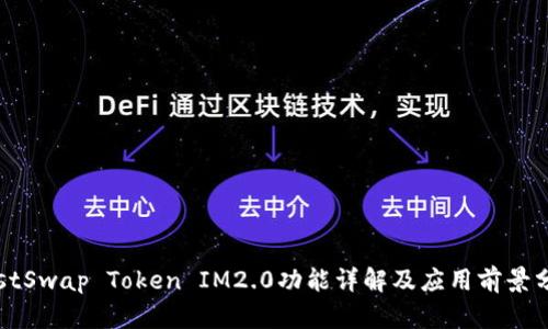 JustSwap Token IM2.0功能详解及应用前景分析