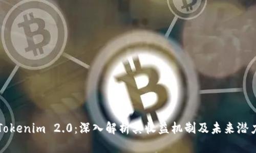 Tokenim 2.0：深入解析其收益机制及未来潜力