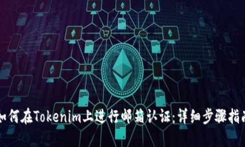 如何在Tokenim上进行邮箱认证：详细步骤指南