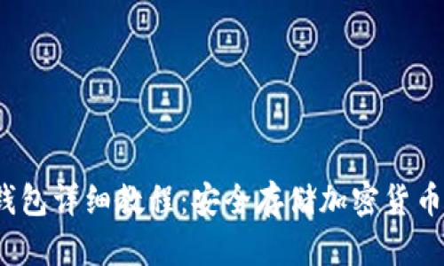 IMTOKE冷钱包详细教程：安全存储加密货币的最佳实践