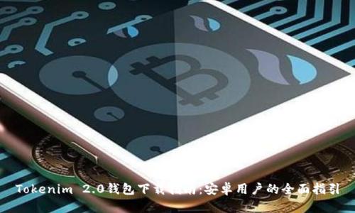 Tokenim 2.0钱包下载指南：安卓用户的全面指引