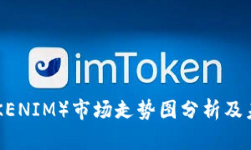 Tokenim（TOKENIM）市场走势图分析及未来趋势预测