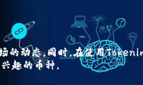   如何在Tokenim 2.0中添加新币种的详细指南 / 

 guanjianci Tokenim 2.0, 添加币种, 区块链, 加密货币, 钱包管理 /guanjianci 

引言
随着区块链技术的发展，越来越多的加密货币被引入市场，各种去中心化金融（DeFi）项目层出不穷，这使得数字货币的管理和交易变得尤为重要。Tokenim 2.0作为一款功能强大的钱包应用，支持用户在其平台上管理和交易多种加密货币。在这篇文章中，我们将深入探讨如何在Tokenim 2.0中添加新的币种，使您可以更加灵活地管理您的数字资产。

Tokenim 2.0简介
Tokenim 2.0是一个为用户提供方便快捷的加密货币管理解决方案的平台。它允许用户创建自己的钱包、发送和接收加密货币、参与去中心化交易、查看资产余额等功能。该平台的界面友好，适合各类用户，尤其是新手。在Tokenim 2.0中添加新的币种，可以让用户体验到更丰富的数字货币交易服务。

步骤一：注册或登录Tokenim 2.0
在您能够添加币种之前，您需要拥有一个Tokenim 2.0账户。如果您还没有账户，可以通过以下步骤快速注册：
1. 访问Tokenim官方网站。
2. 点击“注册”按钮，填写必要的个人信息，比如邮箱地址、密码等。
3. 验证您的邮箱，激活您的账户。
如果您已经拥有账户，直接登录即可。

步骤二：访问钱包管理页面
登录后，您会看到Tokenim 2.0的主界面。找到并点击“钱包管理”或类似选项，这里是您管理钱包中币种的地方。
在钱包管理页面，您可以看到当前支持的所有币种及其余额。在此页面的顶部，通常会有一个“添加币种”或“管理币种”按钮。

步骤三：添加新币种
点击“添加币种”按钮后，您将进入币种选择界面。在这里，您可以浏览Tokenim 2.0支持的所有币种列表，通常按字母顺序或按照市值排序。
1. 浏览列表，查找您希望添加的币种。在搜索框中输入币种名称（如BTC、ETH等）可以加快查找速度。
2. 找到目标币种后，点击币种旁边的“添加”或“加入”按钮。
3. 系统会提示您确认添加，点击确认后，币种将自动添加到您的钱包中。

步骤四：查看添加的币种
完成添加后，您会被返回到钱包管理页面。您应该能够在列表中看到刚添加的币种。点击币种，可以查看该币种的详细信息，例如余额、最近交易记录及市场行情等。

常见问题解答
问题一：Tokenim 2.0支持哪些币种？
Tokenim 2.0支持多种主流加密货币。在选择支持的币种时，Tokenim会依据其市场需求和用户反馈来判断是否添加新币种。一般来说，主流的比特币（BTC）、以太坊（ETH）、币安币（BNB）等都会得到支持。此外，也可以查看平台的官方网站或更新日志，了解最新添加的币种信息。

问题二：如何确保添加的币种安全有效？
安全性是每个加密货币用户关注的重点。Tokenim 2.0在添加币种时，会确保每个币种的合规性及其在市场上的活跃度。为了确保添加的币种安全有效，用户可以参考以下几点：
1. 了解币种的背后项目及团队，查看相关的白皮书和社区反馈。
2. 通过正规渠道交易币种，避免使用不明来源的币种。
3. 定期审查钱包中添加的币种，并对市场变化做出反应，必要时可考虑移除低风险币种。

问题三：如何管理已添加的币种？
管理已添加的币种同样重要。Tokenim 2.0提供了多种管理工具帮助用户有效地管理他们的数字资产。
1. 定期查看币种的价格波动，以决定何时交易或持有。
2. 使用交易记录功能，检查每个币种的交易历史，评估收益和损失。
3. 对于不再看好的币种，用户可以选择“移除”或“隐藏”该币种，以保持钱包界面的整洁。

问题四：添加币种需要支付手续费吗？
添加币种的过程本身通常是不收取任何手续费的。然而，在进行币种交易或其他操作时，Tokenim 2.0可能会收取网络手续费或交易手续费。具体的费用会根据市场情况、区块链网络的拥堵程度变化。建议用户在交易前仔细查看费用说明。

问题五：如果遇到添加失败该怎么办？
在添加币种的过程中，可能会出现一些失败的情况，例如网络问题、币种未被支持等。如果遇到这种情况，可以采取以下措施：
1. 检查您的网络连接，确保处于稳定状态。
2. 确认目标币种的确被Tokenim 2.0支持，在官网查找相关信息。
3. 如果仍然无法添加，可以联系Tokenim的客服团队，寻求进一步的技术支持。

总结
综上所述，Tokenim 2.0的币种添加流程相对简单明了，用户只需遵循上述步骤便可轻松添加新币种。通过有效管理数字资产，用户能够更好地把握加密货币市场的动态。同时，在使用Tokenim 2.0的过程中，了解各种币种的背景和市场趋势也十分重要。
随着加密货币的不断发展，掌握如何在平台上操作将使您在这个快速变化的市场中占得先机。希望这篇指南能帮助您顺利地在Tokenim 2.0中添加和管理您感兴趣的币种。