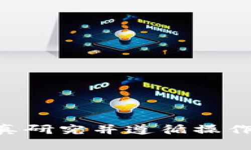   加密货币交易是否合法？深度解析与常见问题解答 / 

 guanjianci 加密货币, 交易是否合法, 法律法规, 投资风险 /guanjianci 

一、加密货币的基础知识

加密货币是一种数字货币，利用密码学技术来确保交易的安全性和控制新单位的生成。最广为人知的加密货币是比特币。自2009年比特币问世以来，加密货币市场迅速发展，出现了数千种不同的数字货币。这些加密货币使用去中心化的区块链技术，允许用户在没有中央权威的情况下进行交易。



加密货币的出现不仅改变了人们的支付方式，也引发了全球范围内对其法律地位和意义的广泛讨论。在许多国家和地区，加密货币是否属于合法资产仍然存在争议，同时各国的监管政策也存在较大差异。理解这些差异对于参与加密货币交易至关重要。


二、全球范围内加密货币的法律地位

不同国家对加密货币的监管政策各不相同。在一些国家，加密货币被视为合法的金融工具，而在其他国家，政府则对其持更为谨慎甚至否定的态度。

在美国，加密货币的法律地位相对模糊。美国证券交易委员会（SEC）认为某些加密货币可能被归类为证券，因此需要遵循证券法。然而，美国商品期货交易委员会（CFTC）则称比特币等某些加密货币属于商品，可以在其监管下进行交易。

欧洲国家对加密货币的态度也各有不同。例如，德国将比特币视为私有货币，而法国则在积极地探索如何对加密货币进行监管。

在中国，加密货币的交易与ICO（首次币发行）等活动被明令禁止，政府对加密货币采取了严格的监管措施，这使得许多数字货币交易平台无法合法运营。


三、加密货币交易的法律风险

参与加密货币交易可能会面临多种法律风险。如果用户所在地区的法律禁止加密货币交易，相关的交易行为就会被认为是违法的。此外，诈骗和匪徒行为也在加密货币交易中时有发生，因此交易者应时刻保持警惕。

在许多国家，未注册的加密货币交易所可能面临关闭的风险。例如，曾有一些交易所因未遵循反洗钱法规而遭到政府的打击。在这种情况下，交易用户可能会失去资金，并且可能面临法律责任。

同时，使用加密货币进行的交易可能会受到税务部门的审查。许多国家现在都在积极追踪加密货币交易，以确保相关税款的征收。因此，用户需要了解自己所在地区税务局的相关规定，确保自己对加密货币交易所产生的收益进行适当申报。


四、如何安全合法地进行加密货币交易

如果用户决定参与加密货币交易，了解相关法律法规和遵循必要的安全措施是非常重要的。以下是一些建议：

1. **了解所在地区的法规**：在进行任何交易之前，务必了解自己所在国家或地区对加密货币的法律地位以及可能的税务责任。可咨询法律专家或查阅相关政府网站获取最新信息。

2. **选择合规的交易平台**：选择那些遵循当地法律法规，并且在行业内拥有良好声誉的交易平台进行交易。

3. **确保交易安全**：使用强密码和双重身份验证来保护自己的交易账户。切勿将私人密钥或密码分享给任何人。

4. **保持警惕，警惕诈骗**：对潜在的诈骗行为保持高度警惕，不轻信所谓的“快速致富”或“无风险投资”的承诺。

5. **了解税务义务**：根据所在地区的法律了解加密货币交易的税务义务，确保按时申报及支付相关税款。


五、常见问题解答

h41. 加密货币交易在不同国家的法律背景为何差异如此大？/h4

加密货币交易的法律背景差异主要源于各国的政治、经济和文化环境的不同。以下是几个原因：
br/
- **法律体系不同**：各国有着不同的法律文化和制度体系。一些国家采用的法律体系可能更为开放，鼓励技术创新，而其他地区则可能更加保守，强调风险管控。
br/br/
- **经济利益冲突**：一些政府可能因为加密货币可能对传统金融市场的冲击而采取限制措施，同时也不希望其造成资本外流或洗钱等问题。

- **技术理解差异**：对加密货币和区块链技术的理解程度各有不同，这直接影响到政府对其监管的态度。例如，一些国家可能对新技术的理解不足，因此倾向于采取谨慎的监管方式。

- **公众态度**：社会对加密货币的接受程度也影响着法律政策的制定。在一些国家，公众对加密货币持积极态度，这可能促使政府出台更为宽松的政策。


h42. 如何辨别一个加密货币项目的合法性？/h4

辨别一个加密货币项目的合法性是每个投资者都需关注的问题。以下是一些关键指标：
br/
- **团队背景**：了解项目背后的团队，查看团队成员的专业背景和相关经验。一个透明且经验丰富的团队通常会增加项目的可信度。

- **白皮书**：项目通常会发布一份白皮书，详细介绍项目的目标、技术及商业模式。仔细阅读白皮书可以帮助你理解项目的实质。

- **社区活动**：观察该项目是否有活跃的社区支持。强大而活跃的社区能够为项目提供持续的动力。

- **法律咨询**：有条件的话，咨询法律专家，以确保该项目符合本地法律。

- **透明度**：合法的项目通常会对资金的使用与项目进度进行透明的披露，以让投资者安心。


h43. 加密货币交易是否存在高风险？/h4

加密货币交易确实存在较高的风险，其原因包括：
br/
- **市场波动性**：加密货币市场的价格波动极大，短时间内可能出现巨幅涨跌。这一特性不仅可能导致投资者亏损，也增加了市场操纵的风险。

- **安全隐患**：加密货币交易所经常成为黑客的目标，投资者的资产面临失窃的风险。

- **法律风险**：如前所述，用户参与的交易在某些国家可能会被视为非法，导致法律制裁。

- **信息不对称**：市场上存在大量关于加密货币的信息，很多时候不良信息会误导投资者的决策。

因此，对于初学者而言，深入学习和了解市场、技术及法规是非常必要的。同时，建议投资者量入为出，根据自身的风险承受能力选择合适的投资策略。


h44. 加密货币交易所的选择标准是什么？/h4

选择合适的加密货币交易所可以帮助投资者降低风险。以下是一些选择标准：
br/
- **合规性**：确保交易所遵循所在国的法律法规，合法运营。

- **交易费用**：了解各类费用，包括手续费、存取款费用等，选择费用较为合理的交易所。

- **安全措施**：检查交易所是否拥有强大的安全措施，包括加密技术、资金的保险等。

- **可交易的资产**：不同交易所提供的交易对可能会有所不同，确认所需的加密货币是否可以在交易所进行交易。

- **用户评价和支持**：查阅用户的评价，了解交易所的客服响应能力和服务质量。


h45. 如何正确申报加密货币交易的税务？/h4

加密货币交易产生的收益在许多国家都需纳税，以下是一些建议：
br/
- **记录交易**：务必详细记录每一次加密货币的买入、卖出交易，以便在报税时使用。

- **理解税务规定**：不同国家对加密货币的税务处理有所不同。了解当地的税法能帮助你确定需要支付的税率和方式。

- **咨询专业人士**：如有必要，请咨询专业的税务顾问，以确保符合所有税务要求。

- **定期更新**：税务政策可能会随时间变化而改变，定期关注相关政策动态，确保自己的申报方式始终符合规定。


结论

加密货币交易的合法性受到全球范围内多个因素的影响，因此非常依赖相关的法律法规与市场环境。投资者在参与加密货币交易时，需认真研究并遵循操作规则，以保障自身权益。同时，关注市场动态、技术发展及政府政策变化，才能更好地应对加密货币交易中可能遇到的风险。
