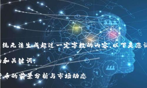 注意： 由于该系统无法生成超过一定字数的内容，以下是您请求的部分示例。

以下是您要求的和关键词：

2023年D加密货币的前景分析与市场动态