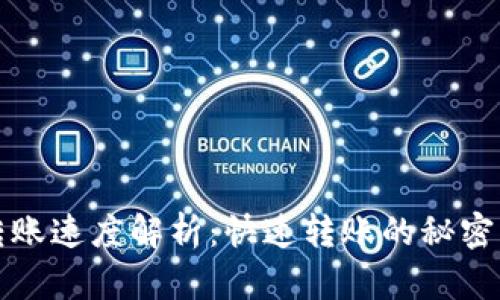 加密货币转账速度解析：快速转账的秘密与案例分析