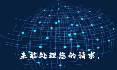 未能处理您的请求。