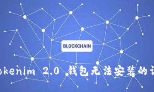 解决 Tokenim 2.0 钱包无法安装的详细指南
