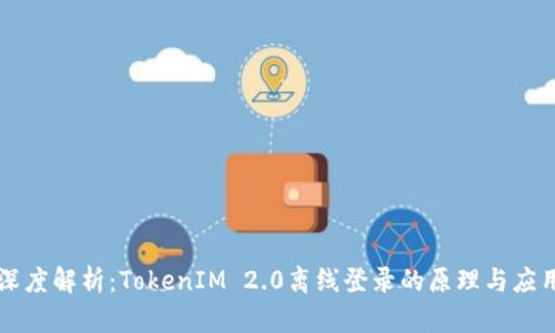 深度解析：TokenIM 2.0离线登录的原理与应用