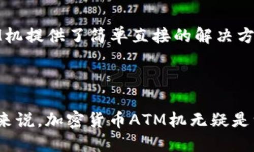 /加密货币ATM机：一站式解决方案，方便安全地购买和交易虚拟货币/  
/guanJiAnCi加密货币ATM机,虚拟货币,比特币,区块链技术/guanJiAnCi

加密货币ATM机的介绍

加密货币ATM机（又称比特币ATM机）是一个相对较新的设备，用户可以通过这些机器方便地购买或出售加密货币，如比特币、以太坊等。这些ATM机与传统银行ATM机的功能相似，但它们主要用于处理虚拟货币的交易，而不是法定货币。随着加密货币的普及和用户数量的增加，这种ATM机的需求也在不断上升。



加密货币ATM机使得用户可以不需在线交易，直接通过现金或信用卡进行加密货币的买卖。这种机型通常设有触摸屏界面，用户可以通过简单的指引完成整个交易过程。许多加密货币ATM还配有二维码扫描功能，允许用户快速接收和发送虚拟货币。


加密货币ATM机的基本运作原理

加密货币ATM机的运作方式与传统ATM机类似，但却包含了一些特别的步骤。用户首先需要将现金或银行卡插入机器，随后选择要购买的加密货币类型和金额。机器将会根据当前的汇率进行计算，并提示用户确认交易。完成确认后，加密货币将通过区块链网络转账到用户的钱包地址。



对于售卖加密货币的操作，用户需要先将自己的加密货币通过二维码扫描的方式送入ATM机。如果交易成功，ATM机将输出相应的现金。值得注意的是，不同的ATM机提供的服务和手续费可能会有差异，用户在使用之前应该确保了解费用和汇率信息，以避免潜在的损失。


使用加密货币ATM机的优势

使用加密货币ATM的一个主要优势是便利性。用户不需要注册账户或在网上进行复杂的验证过程，只需找到最近的ATM机并进行交易。此外，加密货币ATM机的操作相对简单，通常设有用户友好的界面，让即便是技术小白的用户也能轻松上手。



安全性也是使用加密货币ATM机的一大亮点。用户在机器上完成交易，无需将个人信息和银行账户信息提供给第三方。这种相对匿名的交易方法能够减少身份被盗用的风险。同时，许多ATM机配备了高水平的安全技术，以确保交易过程中的数据加密和隐私保护。


加密货币ATM机的市场现状

根据统计数据，截至2023年，全球各地有超过30,000台加密货币ATM机，这一数字仍在快速增长。北美、欧洲和亚洲是主要的加密货币ATM市场，尤其是在城市中心和商业区设置了大量的ATM机。从市场趋势上看，越来越多的商家开始接受加密货币支付，进一步推动了ATM机的需求。



近年来，多家知名企业和初创公司纷纷进军加密货币ATM市场。这些公司通常提供自助式设备，通过安全的加密技术和用户友好的界面来提升用户体验。在这样的背景下，未来的加密货币ATM机将进一步融合多种支付方式，提供更全面的一站式服务。


常见问题解答

问题一：加密货币ATM机使用是否安全？

加密货币ATM机的安全性取决于多种因素，包括设备本身的安全技术、所在位置的物理安全以及用户的个人操作习惯。大部分正规运营的加密货币ATM机都采用了加密技术，以保护用户的交易和隐私。然而，用户也必须保持警惕，避免在偏僻地方或有安全隐患的区域使用这些设备。



建议用户在交易前查看ATM机的安全认证标识，并关注周围环境，确保自己不会成为犯罪分子的目标。此外，使用加密货币时应当确保个人钱包的安全，例如通过使用硬件钱包等方式提升安全系数。


问题二：如何找到最近的加密货币ATM机？

找到最近的加密货币ATM机非常简单。用户可以使用多种在线工具和应用程序来定位ATM机的位置，像CoinATMRadar等网站提供了全球各地ATM机的地图和详细信息。用户只需输入自己所在的城市或邮政编码，即可迅速获得附近的加密货币ATM机列表。



此外，一些手机应用，也为用户提供了更为便利的查找服务。在地图上轻松定位之后，用户可以根据ATM机的类型、支持的加密货币和交易手续费等方面进行筛选，选择最适合自己的设备进行交易。


问题三：加密货币ATM机的手续费是多少？

加密货币ATM机的手续费通常因运营公司、所在地区和具体ATM机类型而异。一般来说，手续费通常在5%到15%之间。对于购买加密货币的交易，用户不仅需要支付手续费，还需关注当前的市场汇率，以确定实际获得的加密货币数量。



建议用户在使用ATM机前仔细阅读显示屏上的信息，了解相关的费用和汇率，并在确认交易时确保所有信息无误。部分ATM机可能会在交易过程中显示费用预估，用户也可以借此判断交易是否值得进行。


问题四：如何确保我在加密货币ATM机购买的虚拟货币数量正确？

在使用加密货币ATM机进行交易时，确保获得的虚拟货币数量正确的关键在于对操作流程的熟悉。在选择购买的加密货币和金额时，要仔细检查所有输入，并确保确认前与市场价格一致。此外，很多加密货币ATM机会在屏幕上实时显示用户将要交易的金额和实际获得的数量。



建议用户在进行交易前，先在其他平台上查找当前的加密货币市场报价，以便于对比。同时，用户在输入钱包地址等重要信息时，务必保持谨慎，以免因错误导致资金的丢失。许多ATM机也会提供输入后确认步骤，以增加交易的准确性。


问题五：为什么选择加密货币ATM机进行交易？

选择加密货币ATM机进行交易的主要原因在于其便利性和隐私保护。对于不愿意经过复杂的在线交易平台和银行验证流程的用户来说，ATM机提供了简单直接的解决方案。此外，ATM机操作简单，用户只需几步就能完成交易，适合技术水平不同的群体。



同时，使用ATM机交易时用户可以保留一定程度的匿名性，减少了在网络购物时可能出现的身份被盗用的风险。尤其对于那些重视隐私的人来说，加密货币ATM机无疑是一个值得考虑的选项。总的来说，加密货币ATM机融合了安全、便利和隐私等多重优势，是一个优秀的加密货币交易选择。
