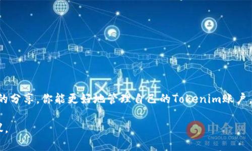 ~~如何在Tokenim上更改密码：完整指南/~~  
~guanjianci~Tokenim, 更改密码, 安全设置, 用户指南/~guanjianci~

p在数字时代，安全性是我们最关注的事项之一。对于使用Tokenim这类数字资产管理平台的用户而言，定期更改密码不仅是保护自己账户安全的重要措施，也是防止账户被非法访问的最佳实践之一。本文将详细介绍如何在Tokenim上更改密码的步骤，以及相关安全设置的建议。我们还会讨论在进行此操作时可能遇到的问题和解决方案，确保你的账户更安全。

Tokenim更改密码的具体步骤

在Tokenim上更改密码的步骤相对简单，通过以下几步就可以顺利完成：

ol
  listrong登录你的Tokenim账户/strong：首先打开Tokenim的网站，输入你的用户名和当前密码，点击“登录”按钮进入你的账户。/li
  listrong进入账户设置/strong：成功登录后，找到页面右上角的个人资料图标，点击进入设置菜单。在设置页面中，你会看到各种账户选项，包括安全设置。/li
  listrong选择更改密码/strong：在安全设置中，寻找“更改密码”或“密码管理”选项。点击此选项后，系统可能会要求你重新输入当前密码以进行身份验证。/li
  listrong输入新密码/strong：按照提示输入你想要设置的新密码。为了确保密码的安全性，建议使用包含字母、数字及符号的组合，且长度最好在8位以上。/li
  listrong确认新密码/strong：再次输入新密码，以确认你无误地输入了想要的密码。/li
  listrong保存更改/strong：完成上述步骤后，点击“保存”或“确认”按钮。你的密码将被更新，系统会显示成功更改的提示。/li
/ol

对于一些用户来说，以下提示可能会帮助你更顺利地进行密码更改：

ul
  li确保在安全的网络环境中操作，避免在公共Wi-Fi下进行修改。/li
  li考虑使用密码管理器生成和存储复杂密码。/li
  li设置使用双重验证，以加强账户安全。/li
/ul

更改密码时遇到的问题及解决办法

h41. 忘记当前密码，无法登录/h4
如果你忘记了当前的Tokenim密码，就无法直接通过上述步骤进行更改。此时，你需要使用“忘记密码”功能。
ol
  li在登录页面，寻找“忘记密码？”链接，点击进入。/li
  li输入与你账户关联的电子邮件地址，系统会发送重置密码的链接到你的邮箱。/li
  li查看你的电子邮件，打开重置密码的邮件，并按照邮件中的链接进行操作。/li
  li输入一个新的密码，确保其安全性。/li
/ol
重置密码后，再次尝试直接登录，使用新密码即可。

h42. 新密码设置失败，提示密码不符合要求/h4
当新密码设置失败时，系统通常会给出不符合要求的提示。这通常是因为密码不满足Tokenim的安全标准。
为避免这种情况，确保新密码符合以下标准：
ul
  li长度不少于8个字符/li
  li包含大写字母、小写字母、数字和符号的组合/li
  li避免使用与个人信息（如姓名、出生日期）相似的组合/li
/ul
如果还是无法更改，请考虑联系客服咨询，获取帮助。

h43. 保存失败，无法完成更改/h4
如果你在保存密码时遇到问题，检查以下几点：
ul
  li确保网络连接稳定/li
  li尝试更换浏览器或清除浏览器缓存后再试/li
  li确保所有必填的字段都已正确填写/li
/ul
如果以上均无效，可以再次尝试进行密码的更改，有时重新加载页面也会解决一些临时性错误。

h44. 帐户安全问题，账户被盗的风险/h4
更改密码后，如果发现账户可能被盗或发现可疑登录，立刻采取行动是至关重要的。
ol
  li立即更改密码，并确保新密码的复杂性。/li
  li启用双重身份验证，增加账户的安全性。/li
  li检查账户的活动记录，排查任何未授权的活动，并及时联系Tokenim客服。/li
/ol
在今后的使用中，定期更改密码与开启双重验证将显著降低账户被盗的风险。

h45. 更改后的密码记不住怎么办/h4
如果你在更改后忘记了新的密码，可以采用几种方法帮助记忆：
ul
  li使用密码管理工具，自动生成和保存安全密码。/li
  li写下密码并放在安全的地方，但切忌公开和易于找寻的位置。/li
  li设定一个与个人生活相关的密码，通常记忆起来更容易。/li
/ul
此外，定期检查和更新密码也是保持安全的一种好习惯。

总结
在Tokenim上更改密码并不是一件复杂的事情，但必须认真对待每一个步骤。确保定期检查你的账户安全，并采取适当的措施来保护个人信息。希望通过今天的分享，你能更好地管理自己的Tokenim账户，保持高水平的安全性。

如果你在更改密码的过程中还有其他疑问，或想了解关于如何进一步保护数字资产的信息，请随时咨询Tokenim的客服或论坛，并与其他用户交流经验与建议。