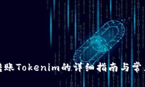 波宝钱包转账Tokenim的详细指南与常见问题解答