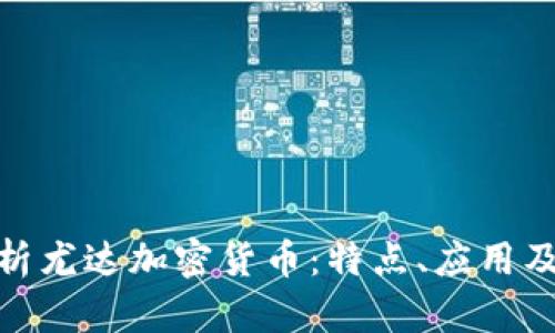 : 深入解析尤达加密货币：特点、应用及市场前景