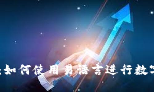 易语言加密货币：如何使用易语言进行数字货币开发与交易
