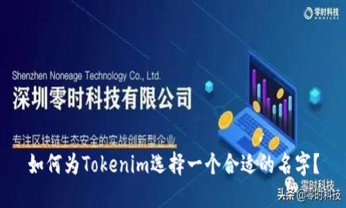 如何为Tokenim选择一个合适的名字？