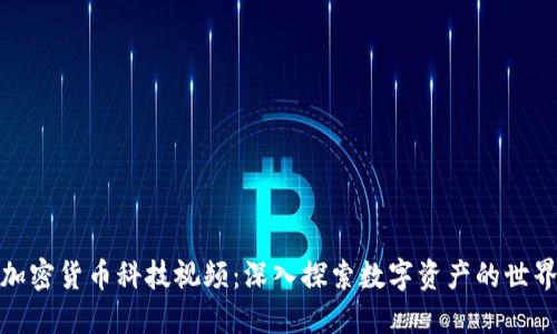 加密货币科技视频：深入探索数字资产的世界