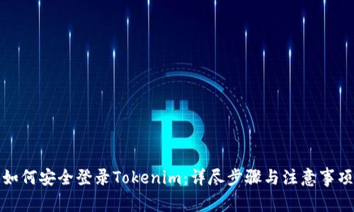 如何安全登录Tokenim：详尽步骤与注意事项