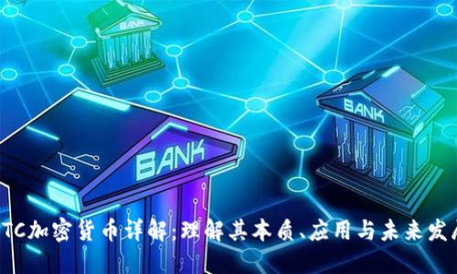 CTC加密货币详解：理解其本质、应用与未来发展