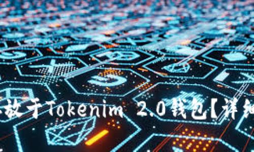 USDT是否可以存放于Tokenim 2.0钱包？详细解读与使用指南
