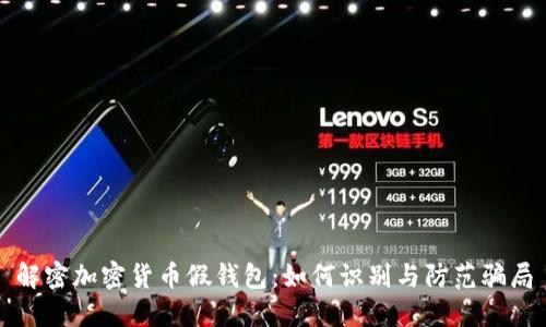 解密加密货币假钱包：如何识别与防范骗局